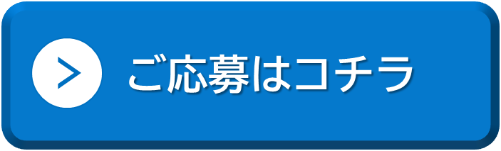 ご応募はこちら.png