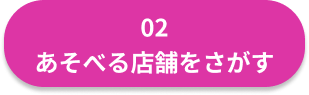 あそべる店舗をさがすボタン.png