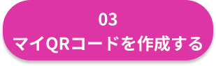 マイQRコードを作成するボタン.png
