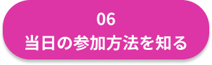 当日の参加方法を知るボタン.png